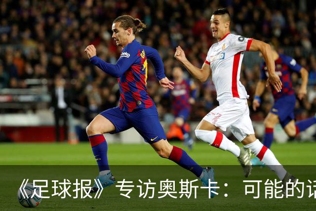 《足球报》专访奥斯卡：可能的话，我想在中国一直踢到退役