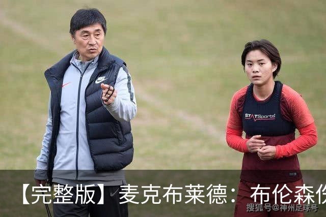 【完整版】麦克布莱德：布伦森伤后信任大家 任何人都能挺身而出