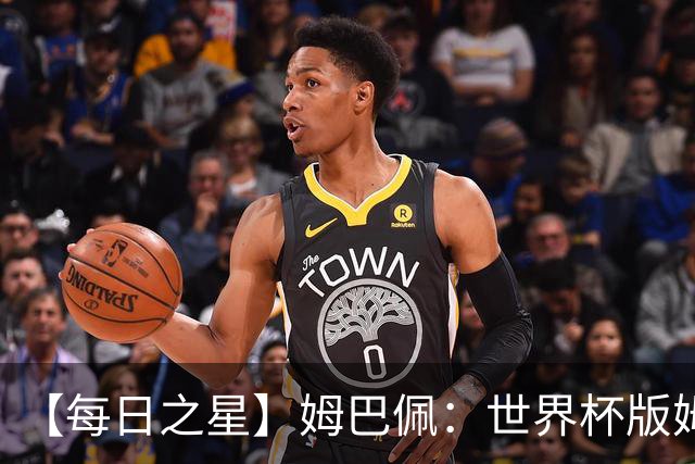 【每日之星】姆巴佩：世界杯版姆总大杀四方 超越吉鲁对望克洛泽