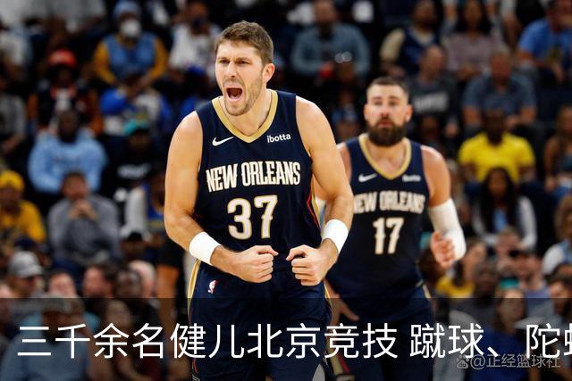 三千余名健儿北京竞技 蹴球、陀螺等民族体育项目丰富多彩