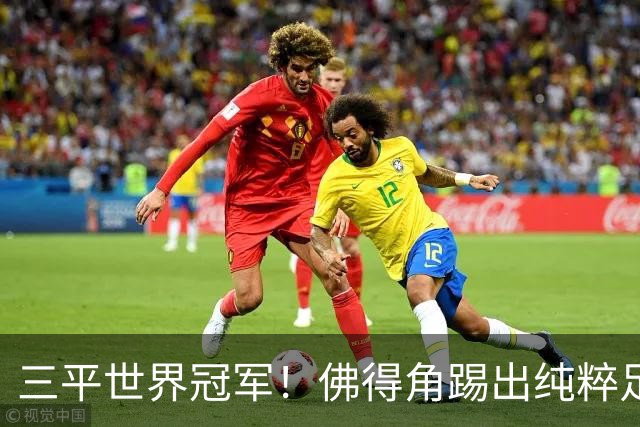 三平世界冠军！佛得角踢出纯粹足球 蓝鲨奇迹永留世界杯史册