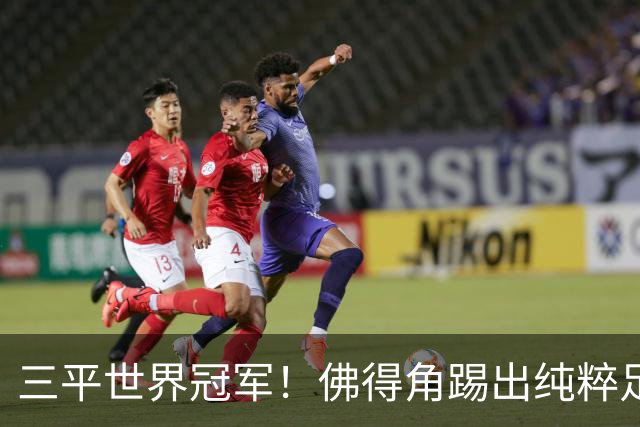 三平世界冠军！佛得角踢出纯粹足球 蓝鲨奇迹永留世界杯史册