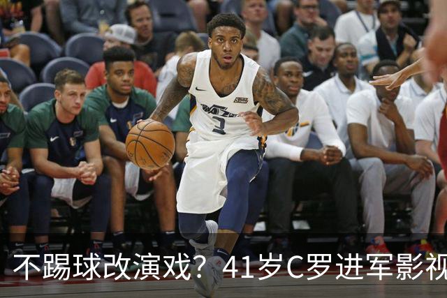 不踢球改演戏？41岁C罗进军影视圈，英超老对手变合作伙伴