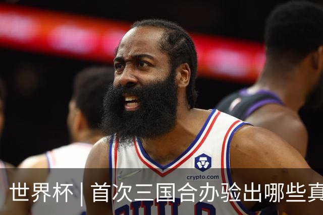 世界杯 | 首次三国合办验出哪些真章——小组赛首轮盘点