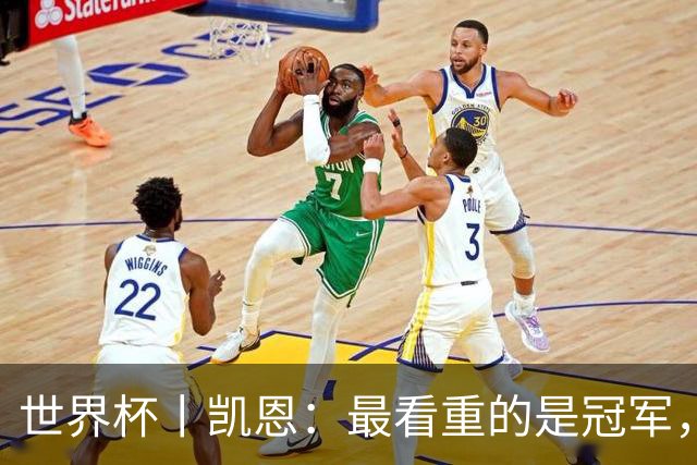 世界杯丨凯恩：最看重的是冠军，不是金靴