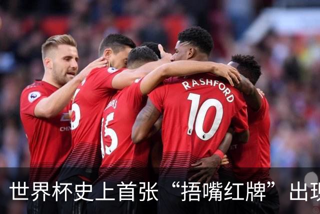 世界杯史上首张“捂嘴红牌”出现