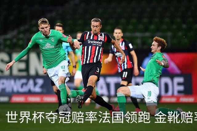 世界杯夺冠赔率法国领跑 金靴赔率姆巴佩压梅西凯恩