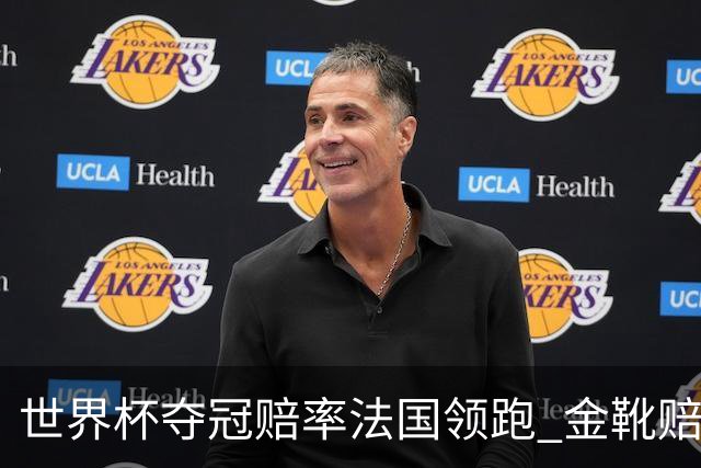 世界杯夺冠赔率法国领跑 金靴赔率姆巴佩压梅西凯恩