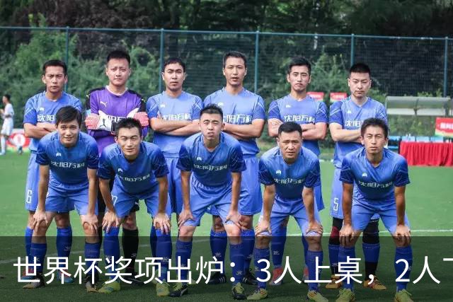 世界杯奖项出炉：3人上桌，2人下桌，梅西空欢喜，姆巴佩成大赢家