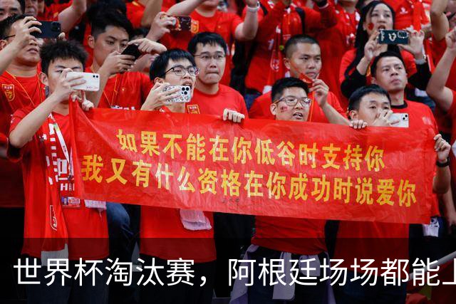 世界杯淘汰赛，阿根廷场场都能上演惊天大逆转，并不是运气和偶然