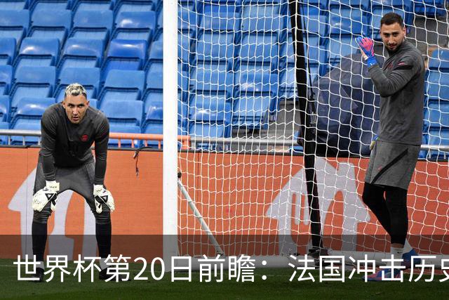 世界杯第20日前瞻：法国冲击历史纪录 墨西哥魔鬼主场冲16强