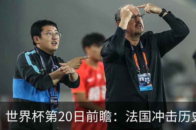 世界杯第20日前瞻：法国冲击历史纪录 墨西哥魔鬼主场冲16强