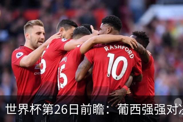 世界杯第26日前瞻：葡西强强对决 美国斗比利时欲破魔咒