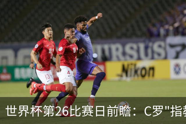 世界杯第26比赛日前瞻：C罗"指教"亚马尔！"好运"美国如何破心魔
