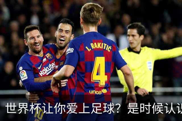 世界杯让你爱上足球？是时候认识这支全球第二的会员制俱乐部了