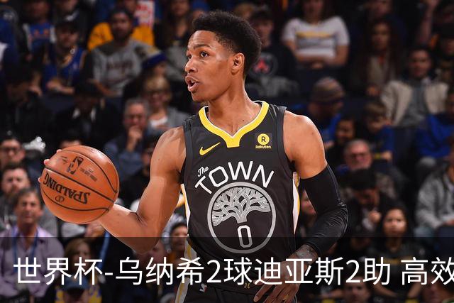 世界杯-乌纳希2球迪亚斯2助 高效摩洛哥3-0加拿大进8强