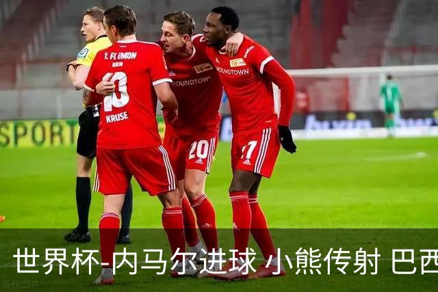 世界杯-内马尔进球 小熊传射 巴西4-1轻取韩国