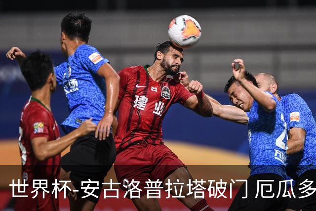 世界杯-安古洛普拉塔破门 厄瓜多尔2-1逆转德国出线