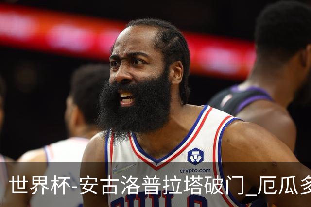 世界杯-安古洛普拉塔破门 厄瓜多尔2-1逆转德国出线