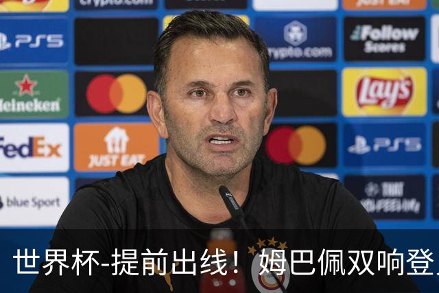 世界杯-提前出线！姆巴佩双响登贝莱传射 奥利塞2助法国3-0伊拉克