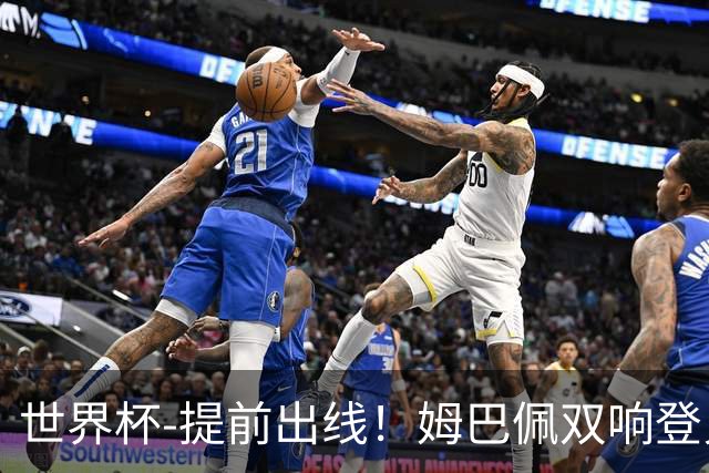 世界杯-提前出线！姆巴佩双响登贝莱传射 奥利塞2助法国3-0伊拉克