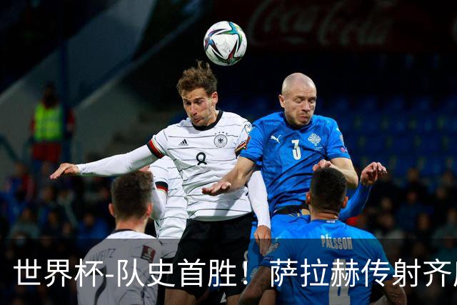 世界杯-队史首胜！萨拉赫传射齐库建功 埃及3-1新西兰升至榜首