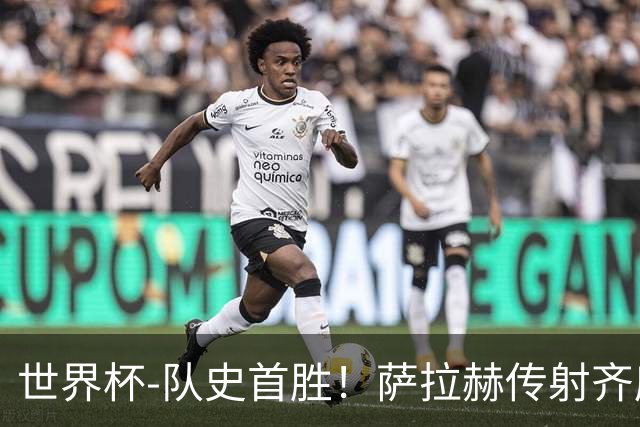 世界杯-队史首胜！萨拉赫传射齐库建功 埃及3-1新西兰升至榜首