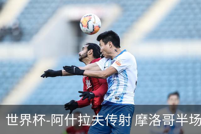 世界杯-阿什拉夫传射 摩洛哥半场2度落后追平2-2海地