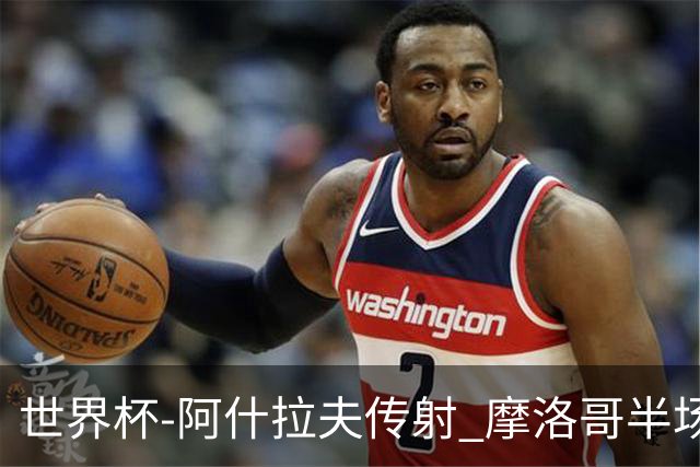 世界杯-阿什拉夫传射 摩洛哥半场2度落后追平2-2海地