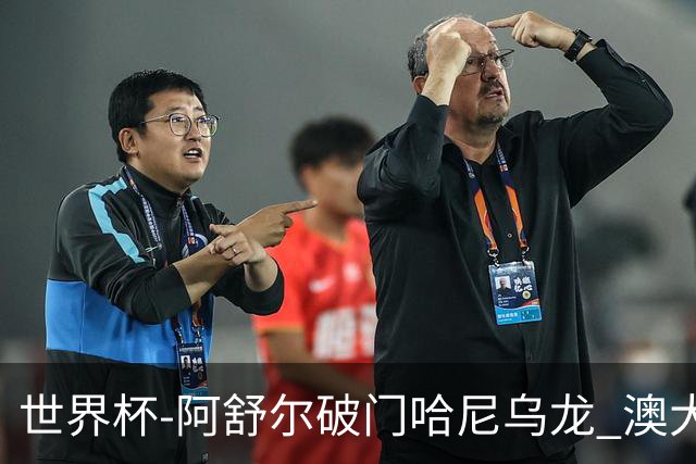 世界杯-阿舒尔破门哈尼乌龙 澳大利亚1-1埃及进加时