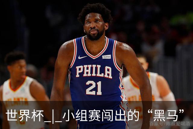 世界杯 | 小组赛闯出的“黑马”，还能“黑”多远