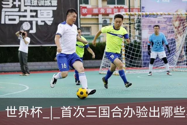 世界杯 | 首次三国合办验出哪些真章——小组赛首轮盘点