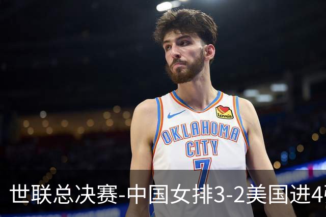世联总决赛-中国女排3-2美国进4强 庄宇珊17分王奥芊绝杀