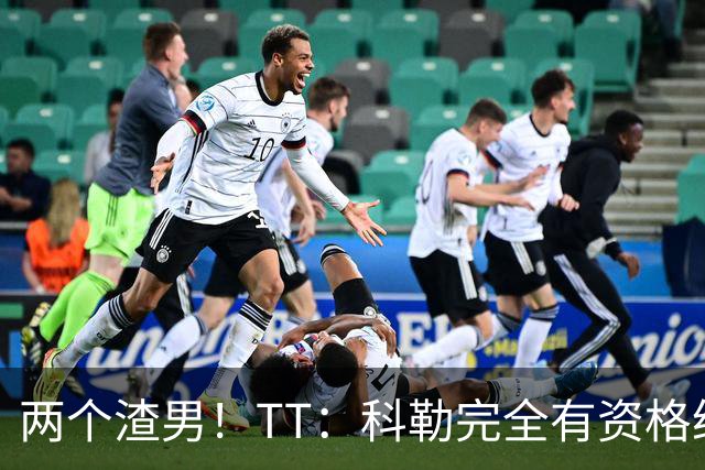 两个渣男！TT：科勒完全有资格给我和奥多姆一人来上几拳