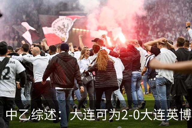 中乙综述：大连可为2-0大连英博B队，青岛红狮6-1北京理工