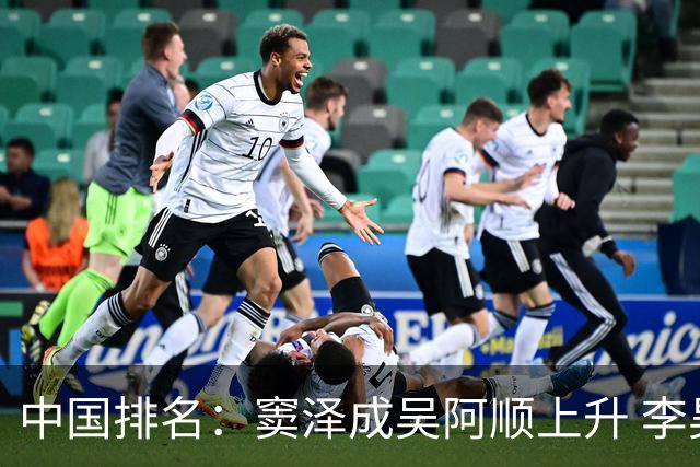 中国排名：窦泽成吴阿顺上升 李昊桐处于100边缘