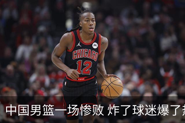 中国男篮一场惨败 炸了球迷爆了热搜，而更可怕的 或许是无缘世界杯