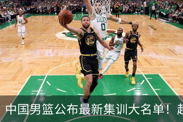 中国男篮公布最新集训大名单！赵睿周琦张镇麟落选，广东球队入选5人