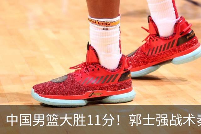 中国男篮大胜11分！郭士强战术奏效，廖三宁李弘权很强，数据出炉