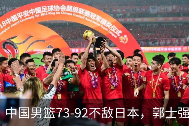 中国男篮73-92不敌日本，郭士强选人用人问题明显，杨瀚森难当大用，评分出炉：郭士强高诗岩2.5分！