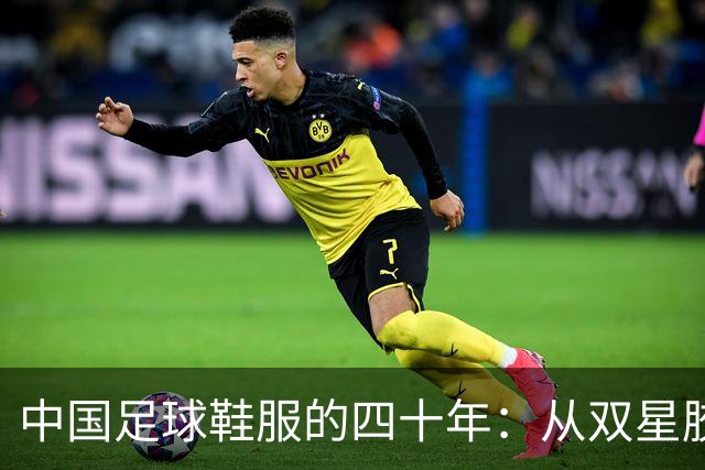 中国足球鞋服的四十年：从双星胶钉到世界杯首秀 | 品牌看台