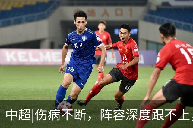 中超|伤病不断，阵容深度跟不上，客场输球的泰山该怎么办？