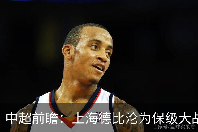 中超前瞻：上海德比沦为保级大战 成都碰国安欲破不胜怪圈