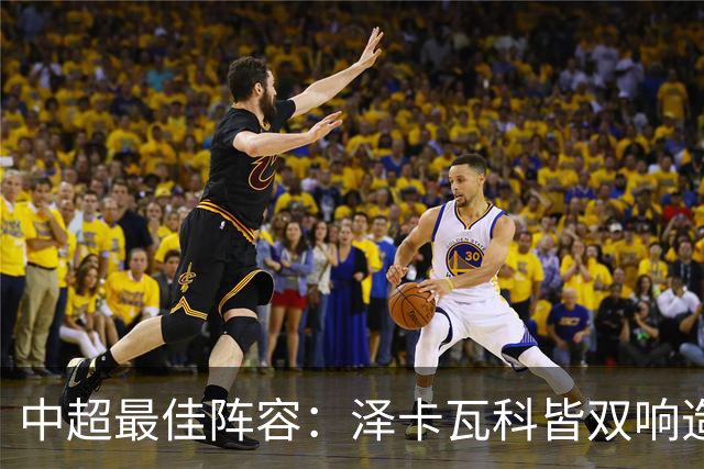中超最佳阵容：泽卡瓦科皆双响造大胜 韦世豪梅开二度+绝杀