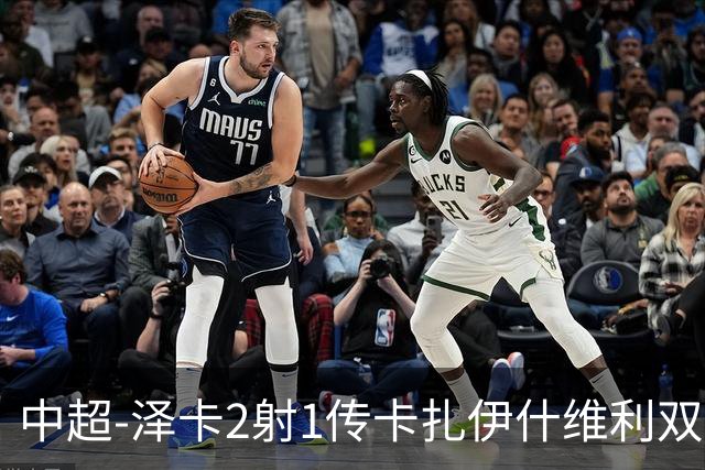 中超-泽卡2射1传卡扎伊什维利双响 泰山5-1辽宁近4轮首胜