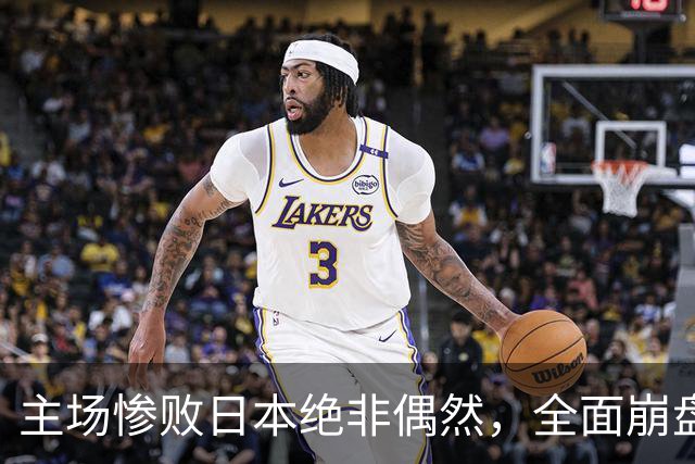 主场惨败日本绝非偶然，全面崩盘背后，是中国男篮最清醒的危机！