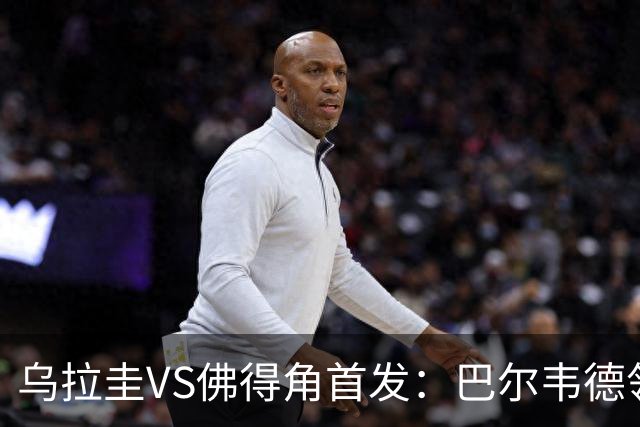 乌拉圭VS佛得角首发：巴尔韦德领军 40岁沃齐尼亚再战