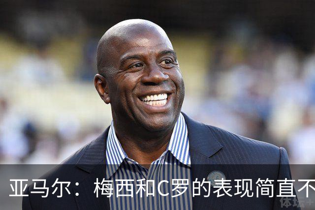 亚马尔：梅西和C罗的表现简直不可思议 我觉得我达不到他们的高度