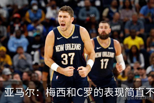 亚马尔：梅西和C罗的表现简直不可思议 我觉得我达不到他们的高度