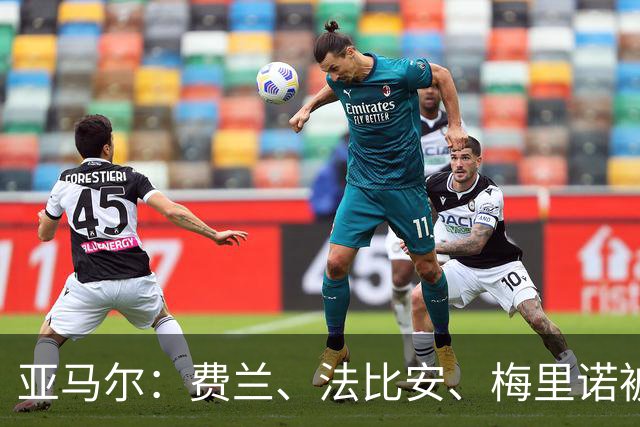 亚马尔：费兰、法比安、梅里诺被低估 若世界杯夺冠会蓄须一年